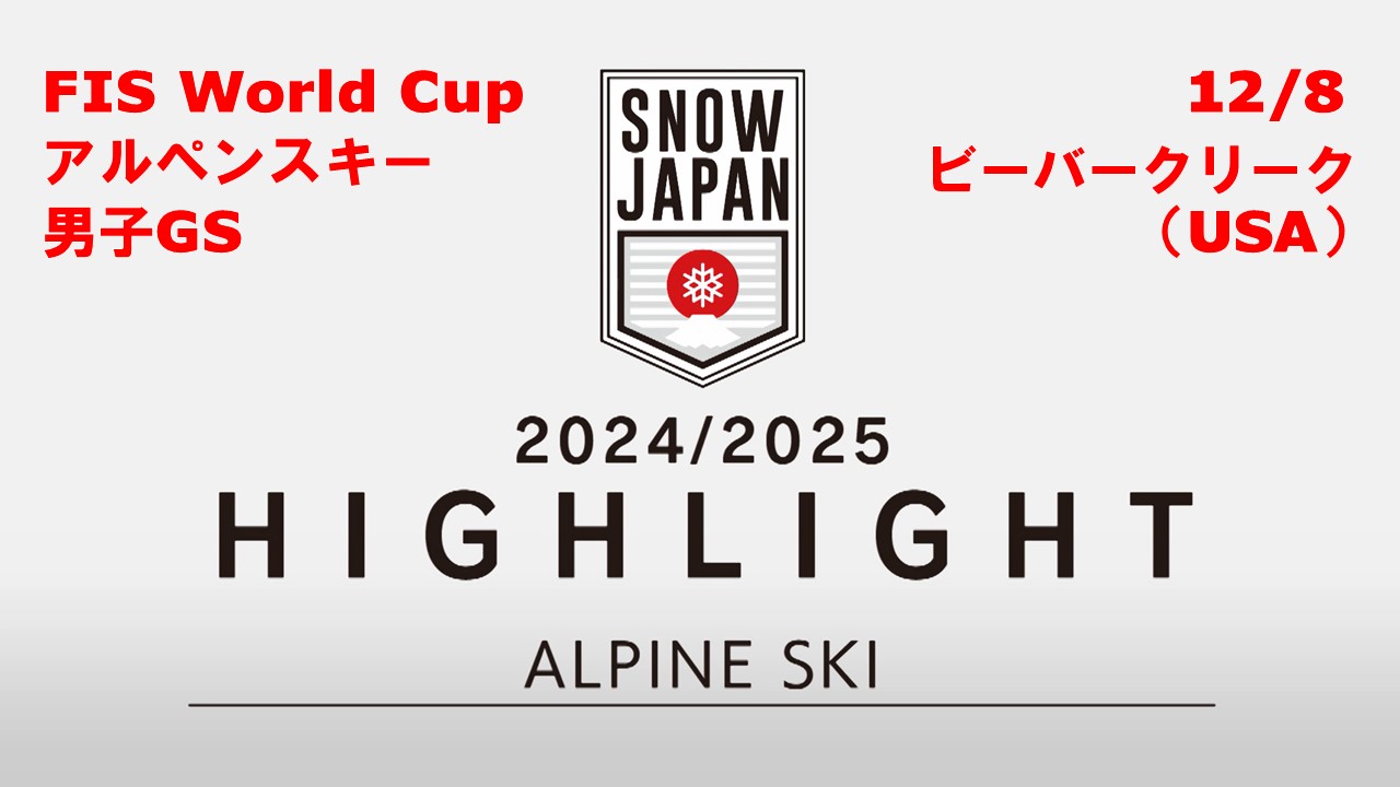 【スキー】★24/25 FIS W杯ハイライト★　アルペンスキー男子GS　12/8 ビーバークリーク（アメリカ）