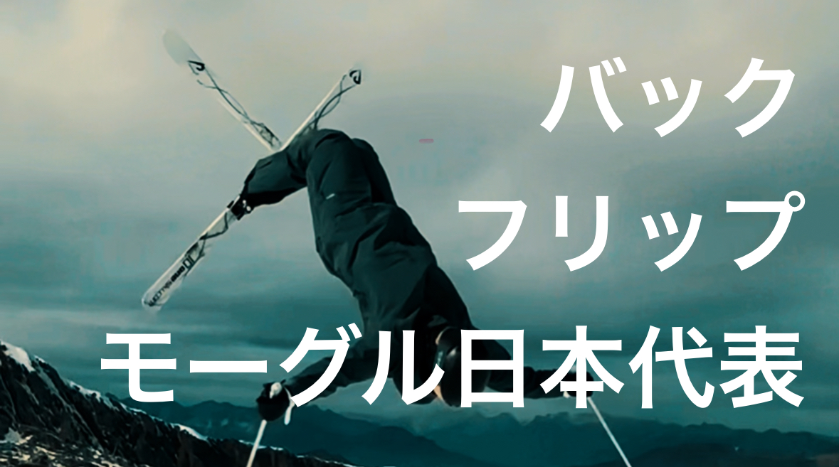 【スキー】雪上後方一回転！バックフリップ！！！