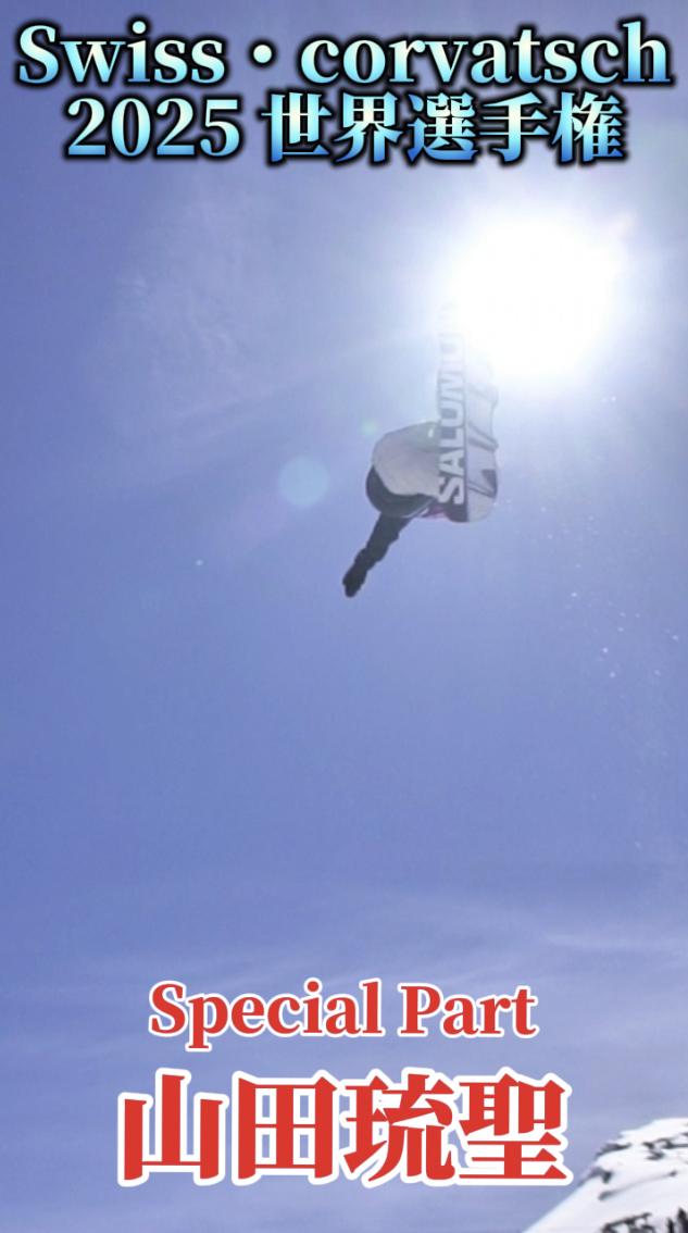 【スノーボード】ハーフパイプ　Swiss・corvatsch 2025 世界選手権　山田琉聖選手　Special  Part clip