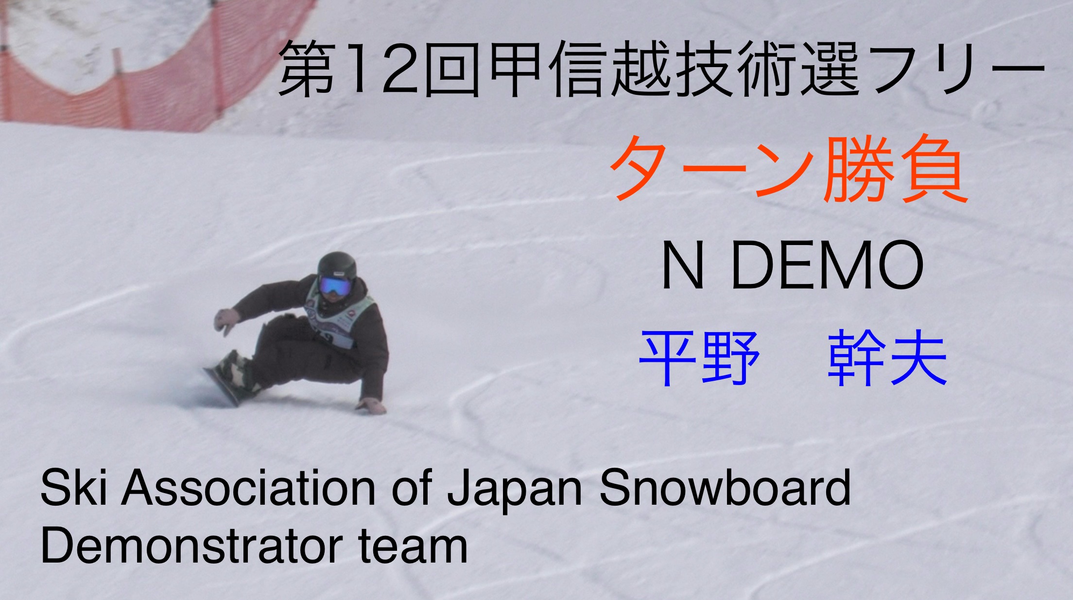 【スノーボード】ターン勝負　第１２回甲信越スノーボード技術選手権大会　フリー（整地）　ナショナルデモンストレーター　平野　幹夫
