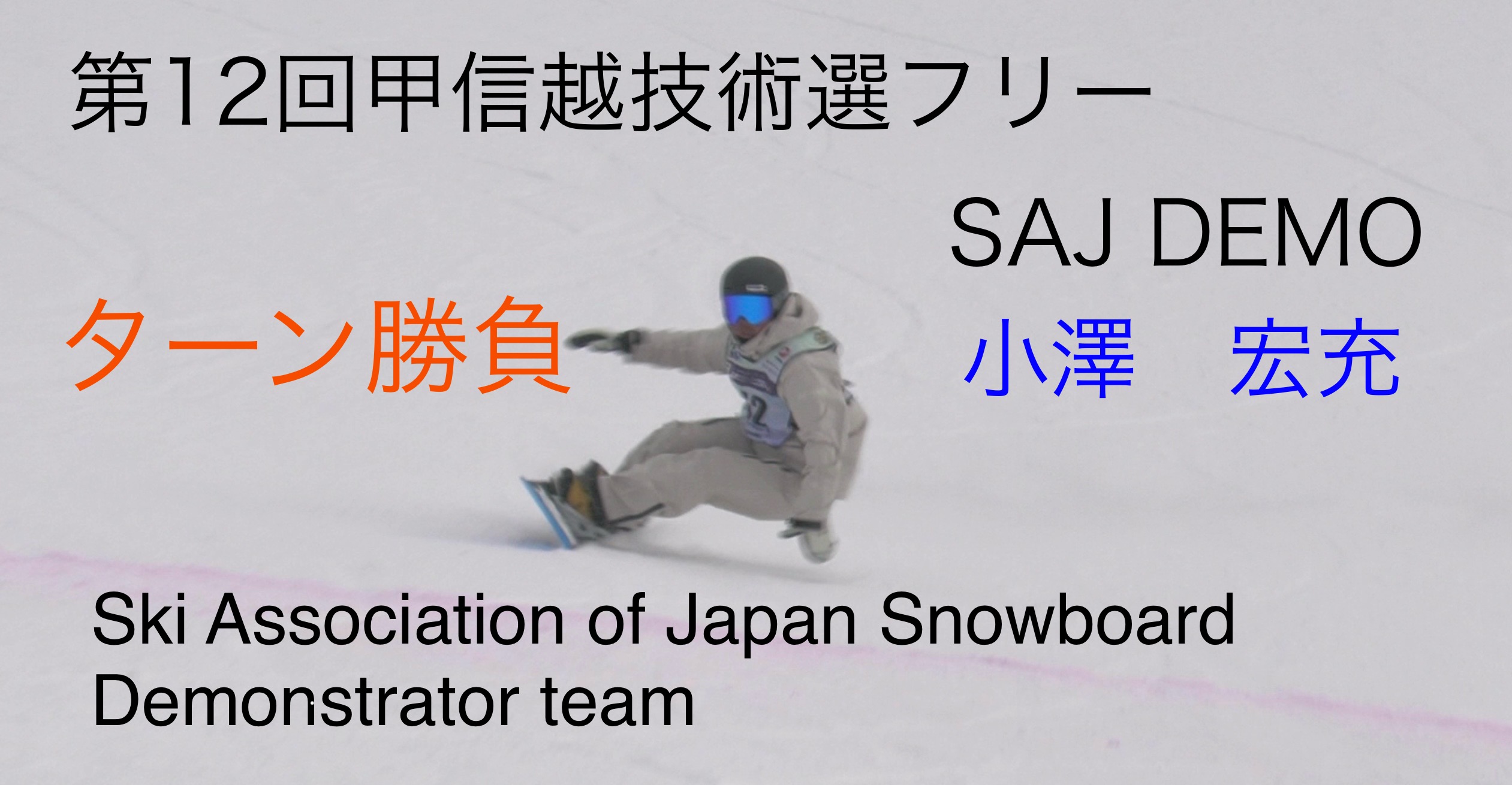 【スノーボード】ターン勝負　第１２回甲信越スノーボード技術選手権大会　フリー（整地）　SAJデモンストレーター　小澤　宏充