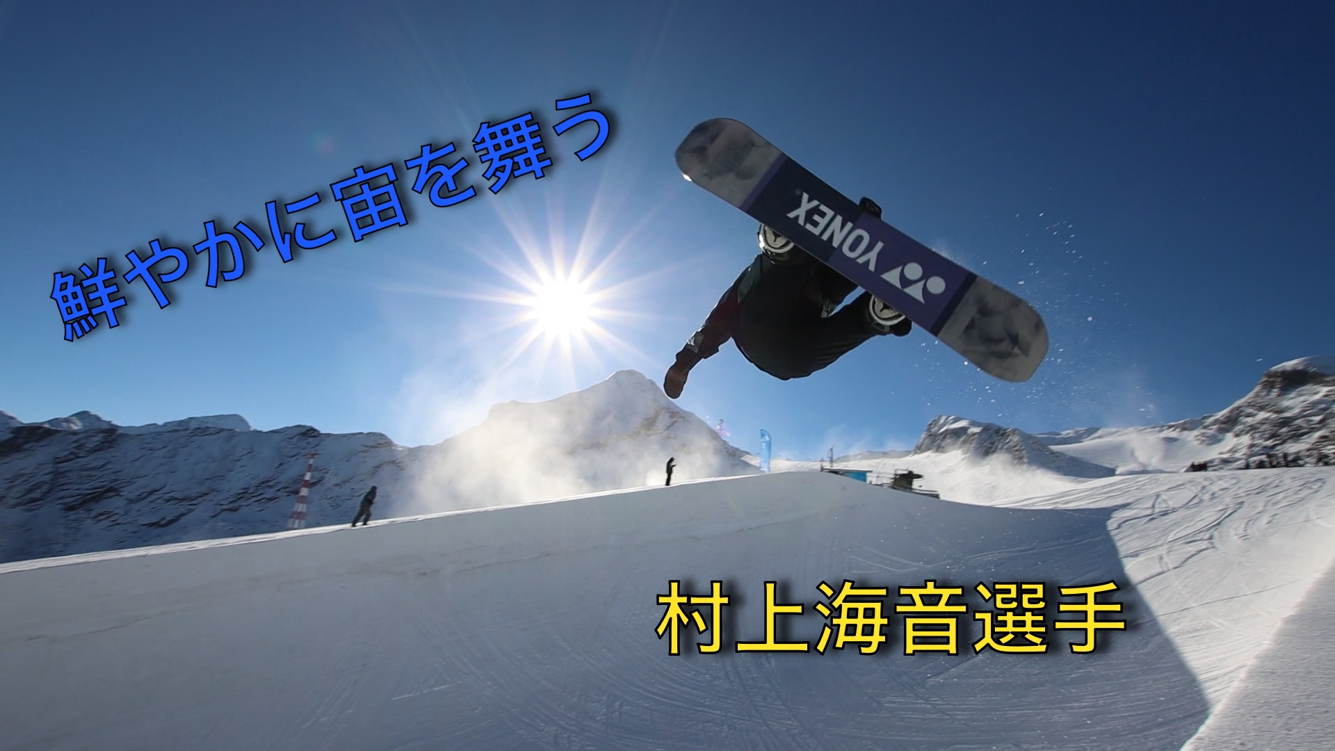 【スノーボード】ハーフパイプ　ジュニアB指定 村上海音選手の得意トリック!!!
