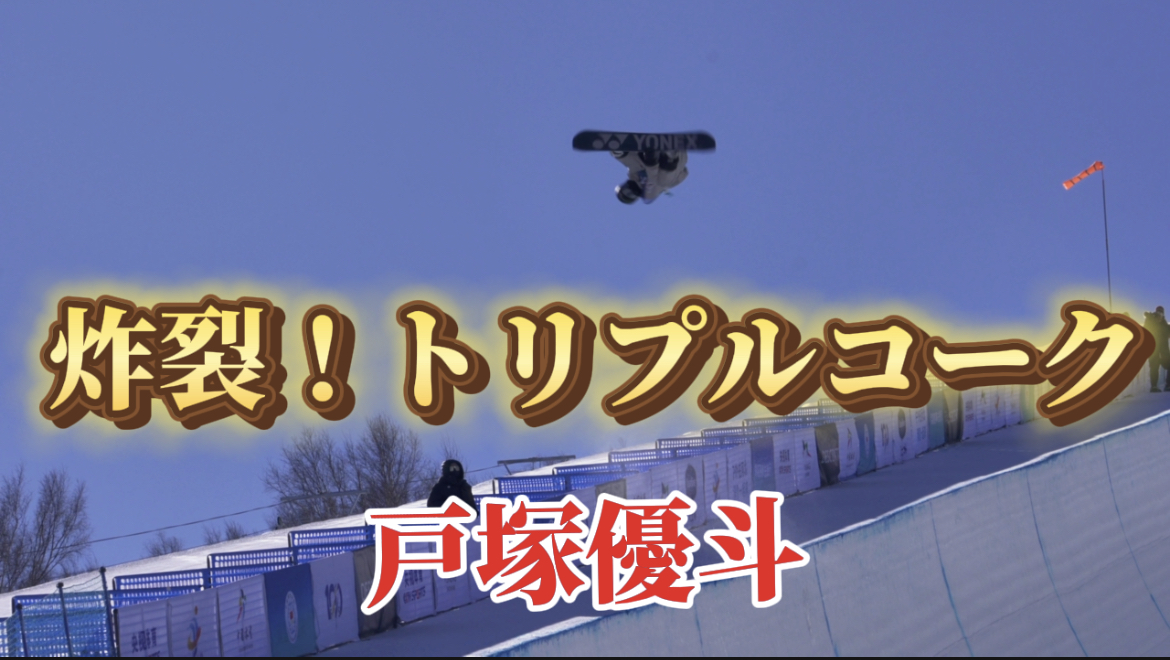 【スノーボード】ハーフパイプ　会心の一撃！戸塚優斗選手のトリプルコーク