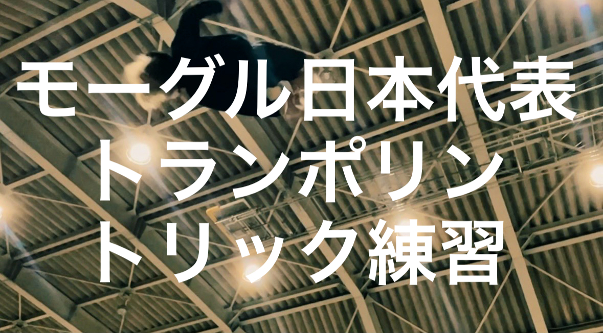 【スキー】モーグル日本代表選手のトランポリンでのトリック練習