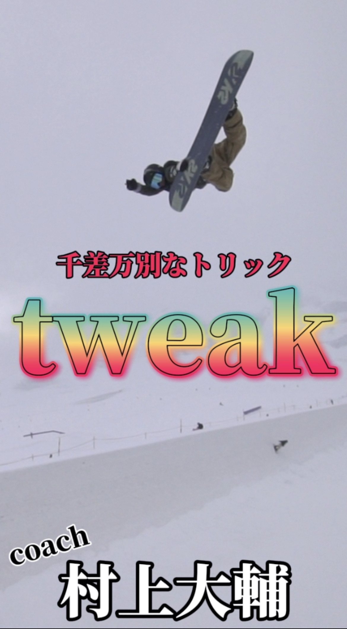 【スノーボード】ハーフパイプ　奥の深さNO1！TWEAK  村上大輔コーチのアレンジ