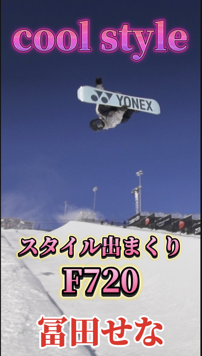 【スノーボード】ハーフパイプ　北京五輪銅メダル！冨田せな選手のstylish trick！