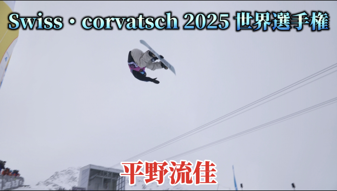 【スノーボード】ハーフパイプ　Swiss・corvatsch 2025 世界選手権　年間王者・平野流佳選手のライディングクリップ