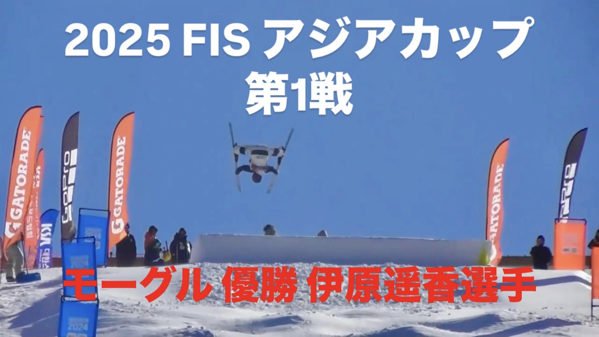 【スキー】2025 FISモーグル アジアカップ第1戦 韓国・O2 Ski Resort 女子優勝 伊原遥香選手