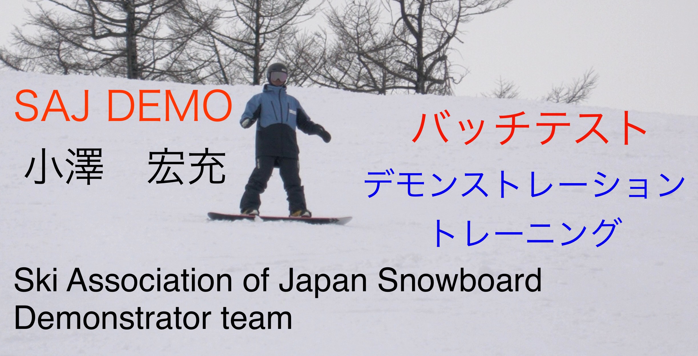 【スノーボード】バッチテスト　デモンストレーショントレーニング　小澤　宏充