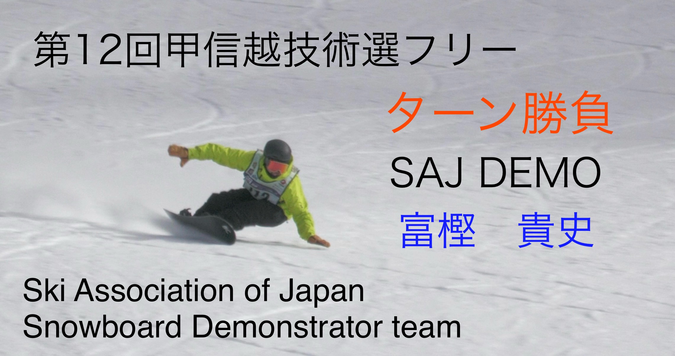 【スノーボード】ターン勝負　第１２回甲信越スノーボード技術選手権大会　フリー（整地）　SAJデモンストレーター　富樫　貴史