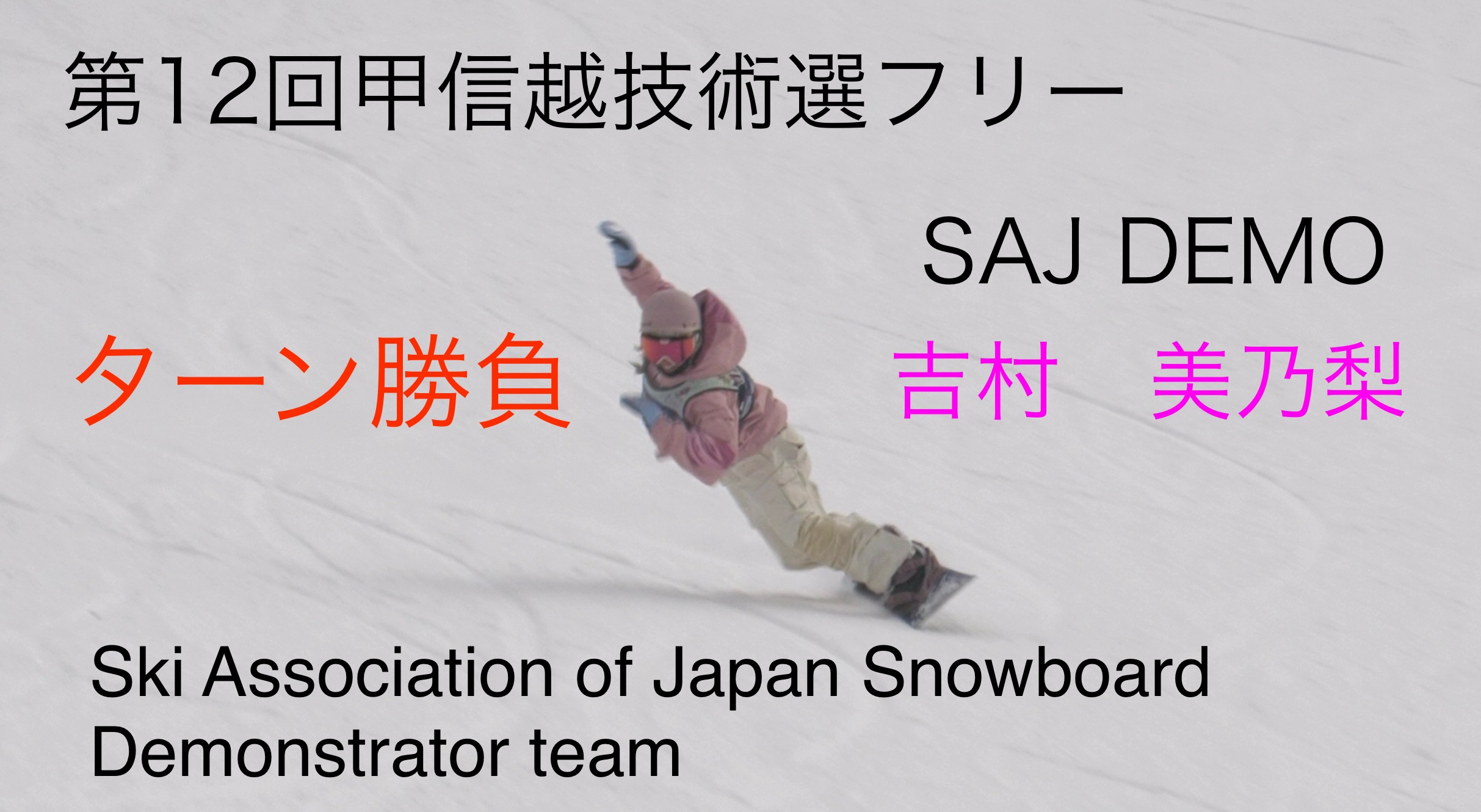 【スノーボード】ターン勝負　第１２回甲信越スノーボード技術選手権大会　フリー（整地）　SAJデモンストレーター　吉村　美乃梨
