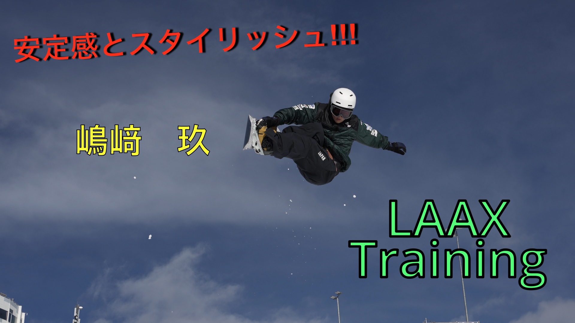 【スノーボード】ハーフパイプ LAAX トレーニング ジュニアB指定　嶋﨑　玖選手の安定感のある滑り！