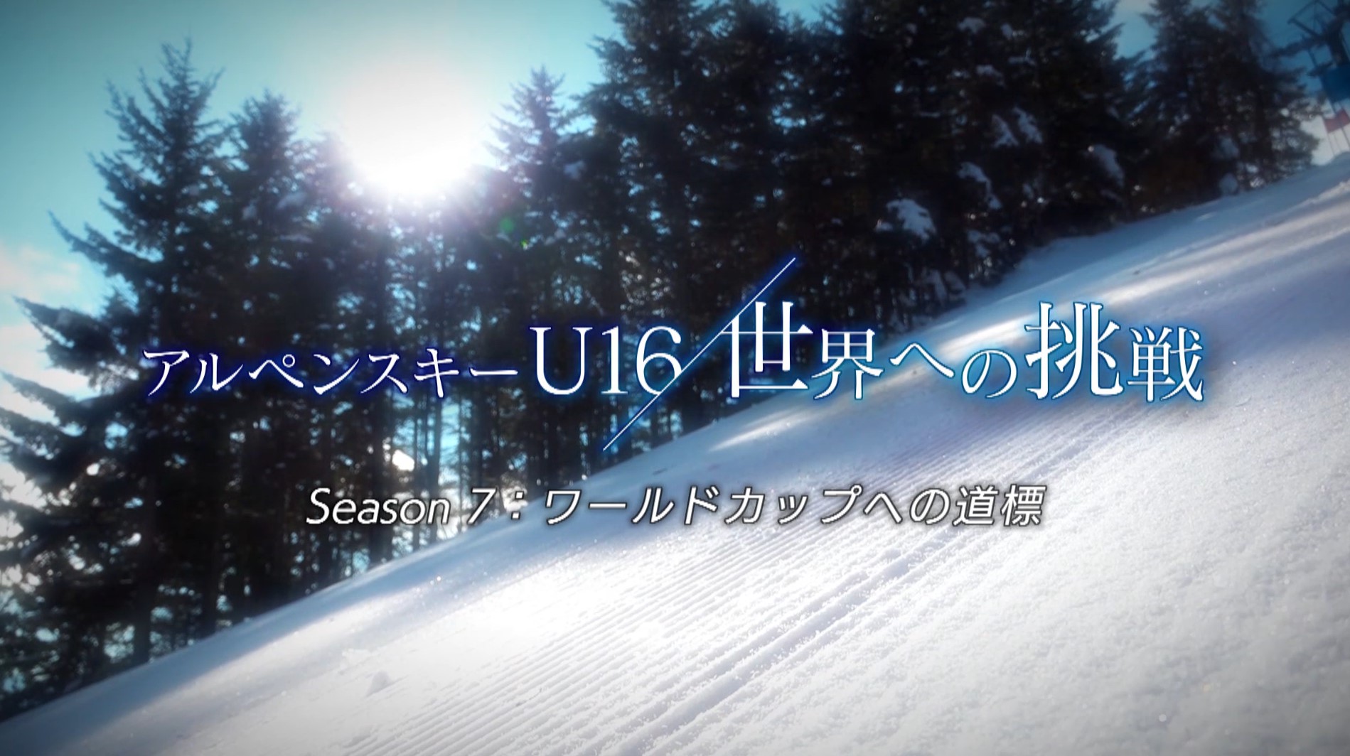 【スキー】J:COM×アルペンスキー U16世界への挑戦「Season7：ワールドカップへの道標」