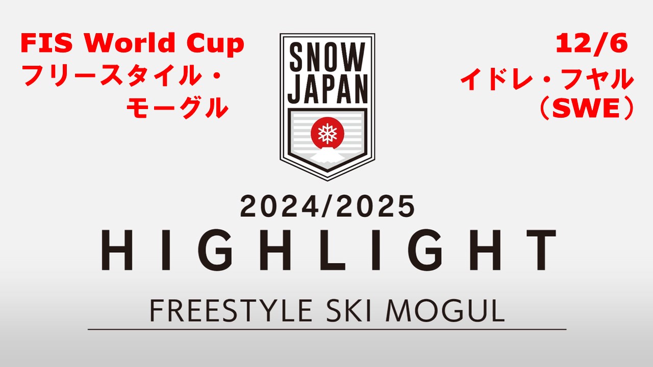 【スキー】★24/25 FIS W杯ハイライト★ 堀島行真が今季2度目の表彰台／モーグル　12/6 イドレ・フヤル（スウェーデン）