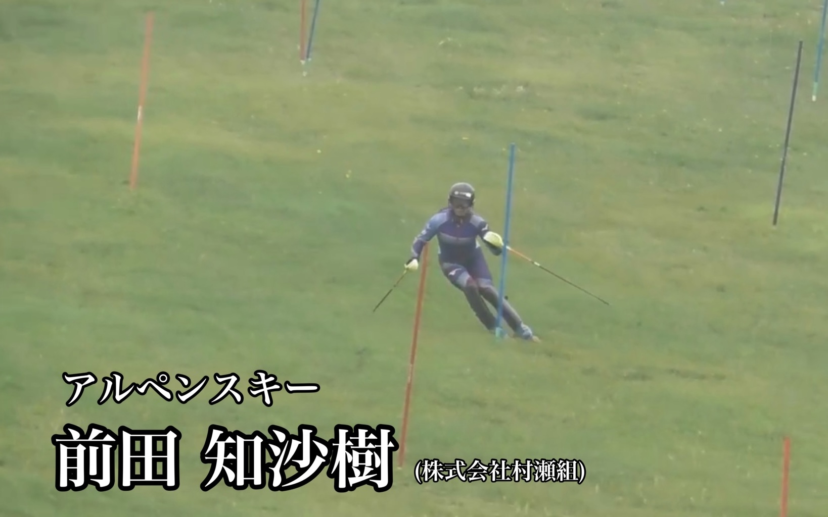 【スキー】アルペンチーム、前田知沙樹選手のグラススキートレーニング