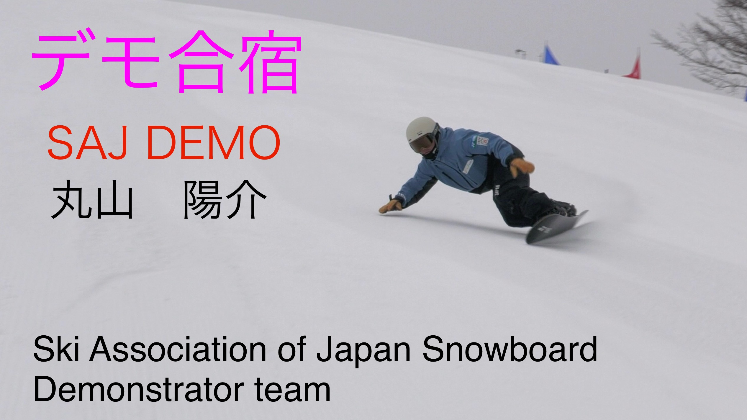 【スノーボード】2025デモンストレーター合宿　SAJデモンストレーター　　　　丸山　陽介