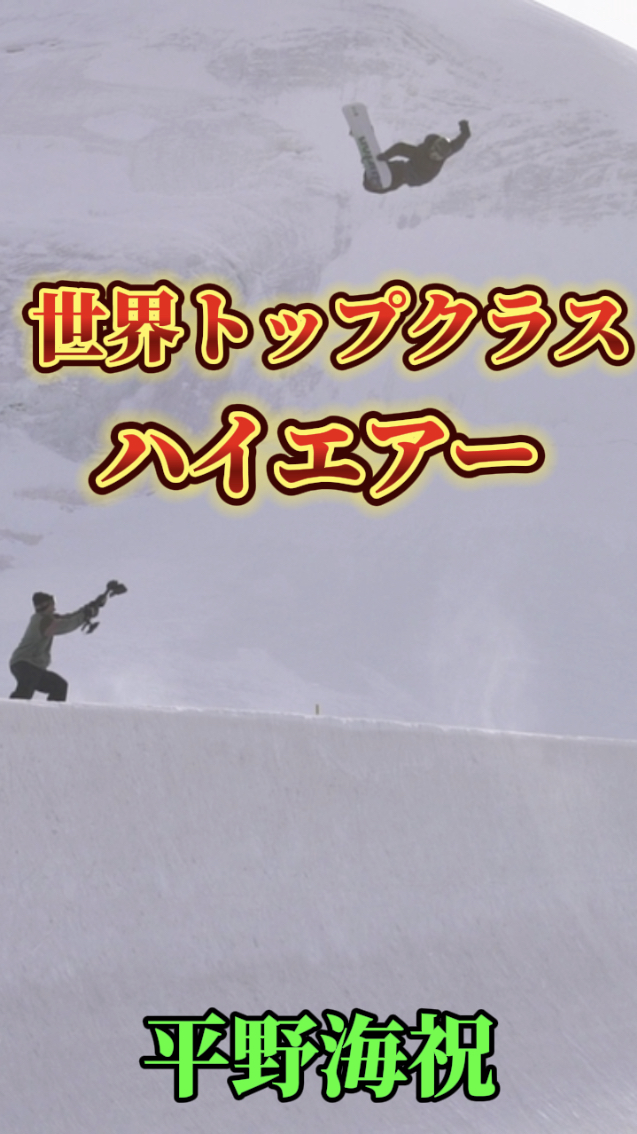 【スノーボード】ハーフパイプ　彼の滑りには沢山のレンズが狙い構える！平野海祝選手