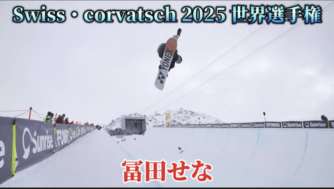 【スノーボード】ハーフパイプ　Swiss・corvatsch 2025 世界選手権　冨田せな選手のライディングクリップ