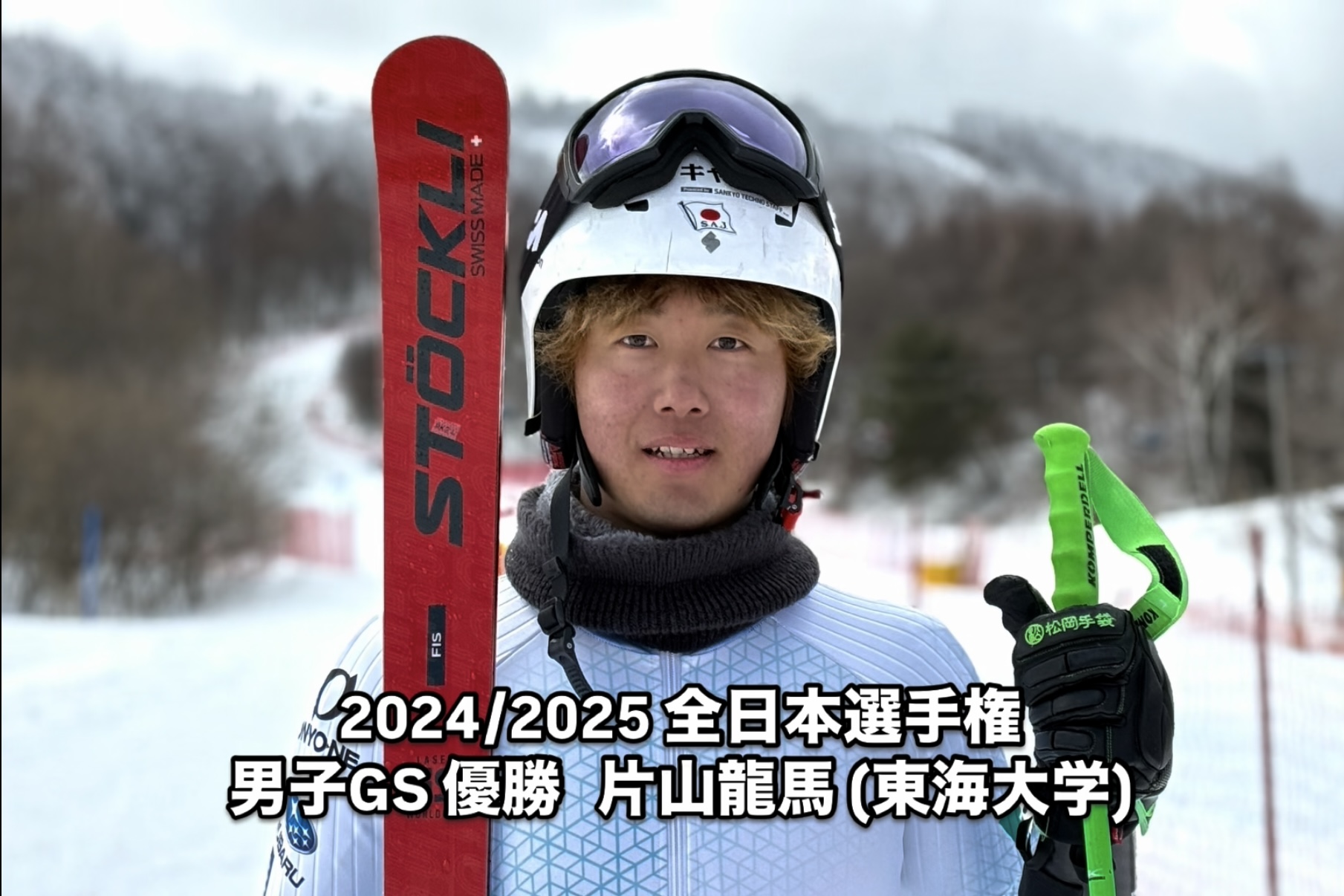 2024/2025 アルペンスキー全日本選手権　男子GS 優勝　片山龍馬