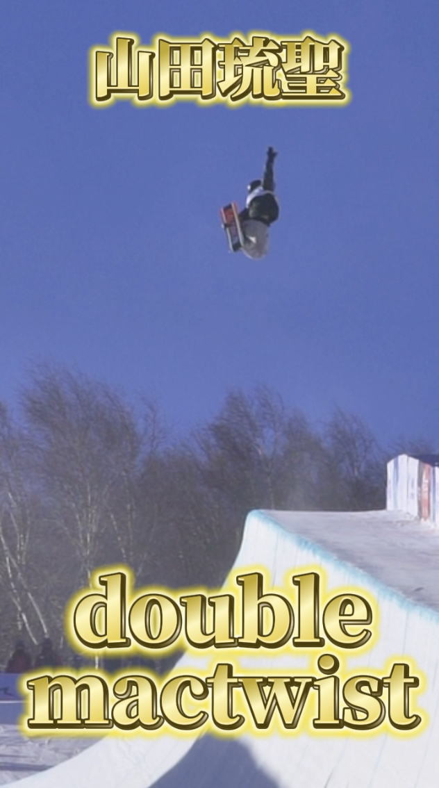 【スノーボード】ハーフパイプ　圧倒的インパクト！山田琉聖選手のdoubleMactwist！