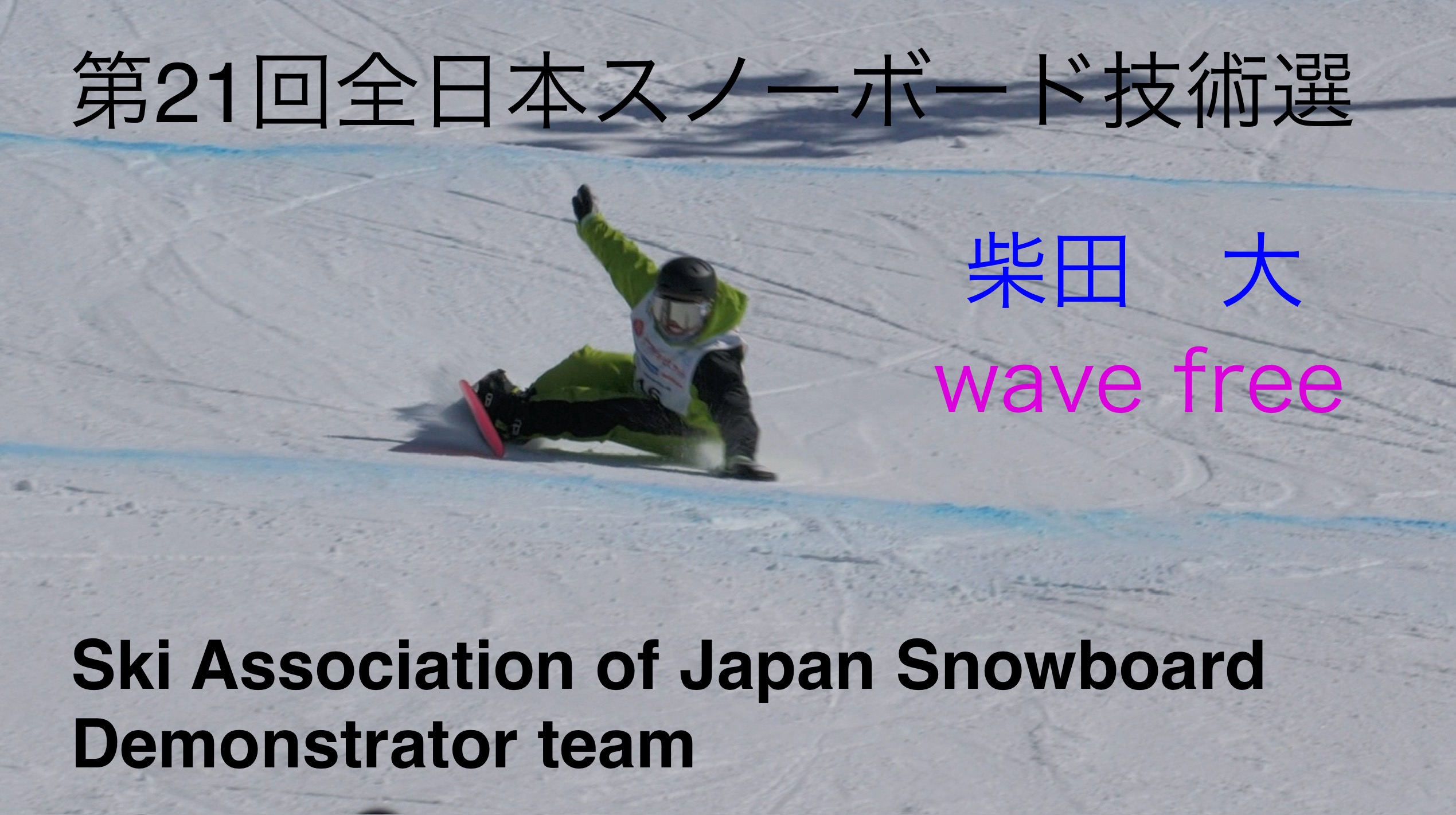 【スノーボード】Wavefree　デモンストレーター　柴田　大　第２１回全日本スノーボード技術選手権大会