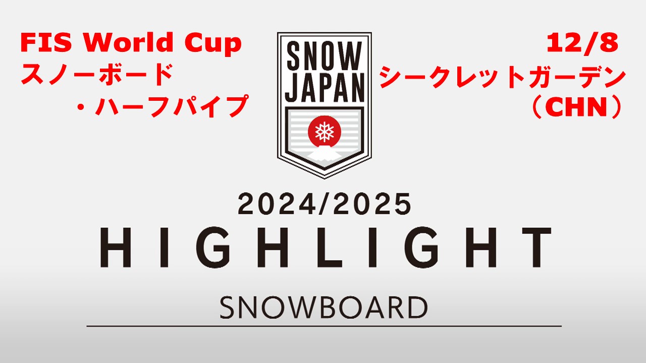 【スノーボード】★24/25 FIS W杯ハイライト★ 戸塚優斗が優勝！ 山田琉聖も３位！／ハーフパイプ　12/8 シークレットガーデン（中国）