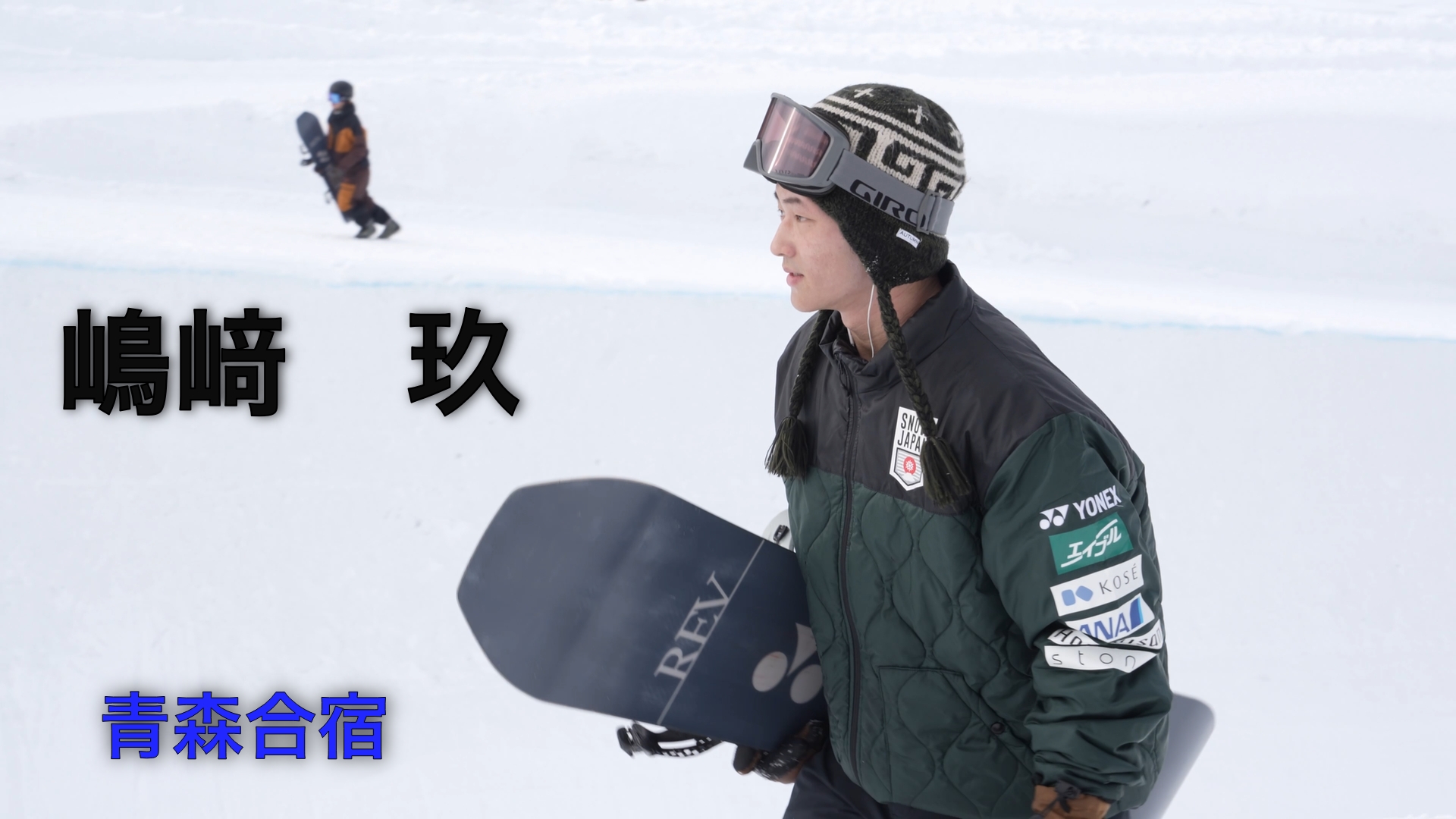 【スノーボード】ハーフパイプ　完成度を上げて、スキルアップを続ける嶋﨑 玖選手の滑り!!