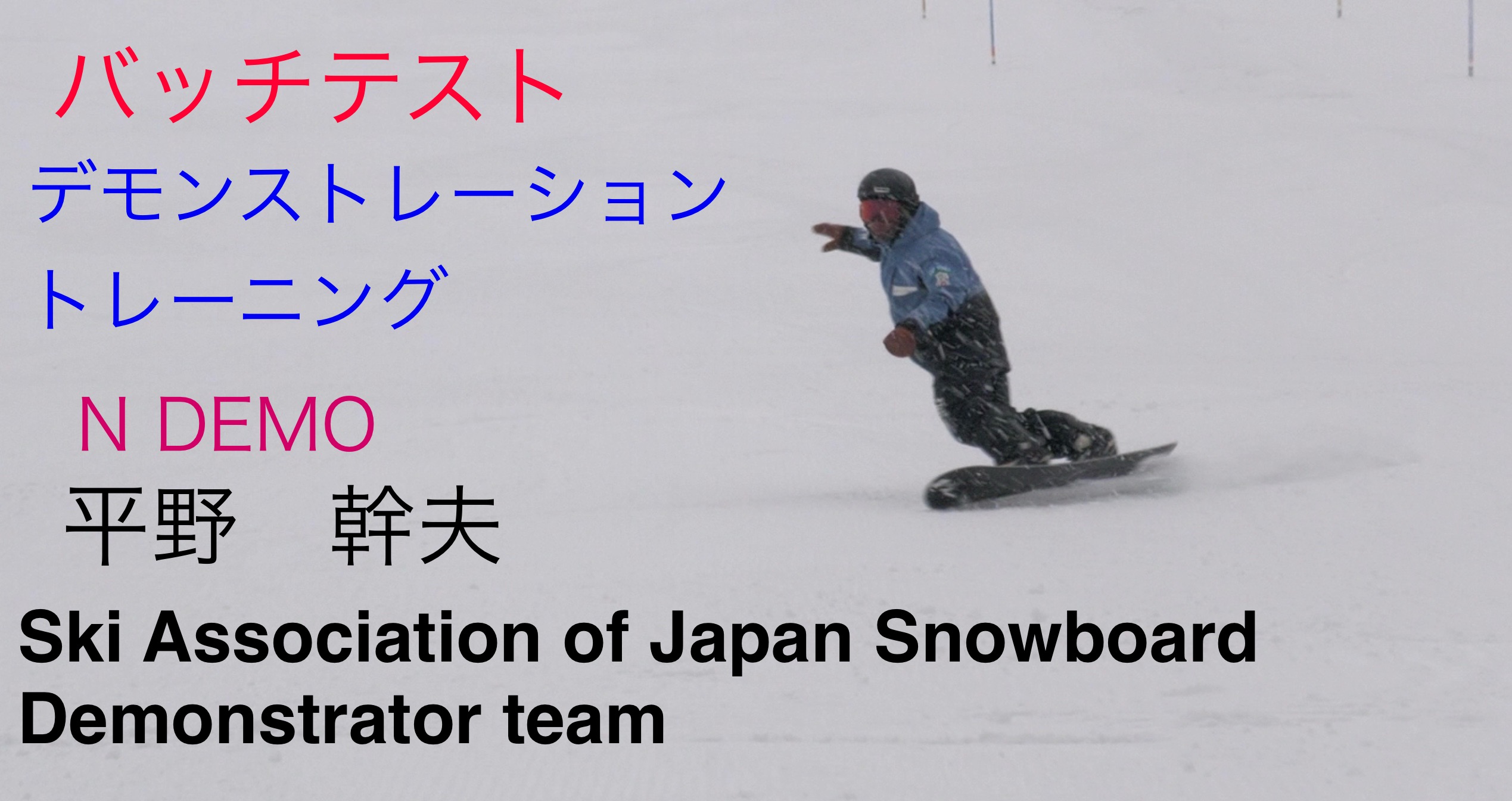 【スノーボード】バッチテスト　デモンストレーショントレーニング　平野　幹夫