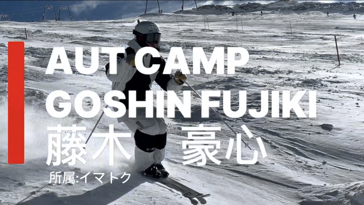 【スキー】必見！安定した上半身！スローモーションで見るモーグル！藤木豪心選手(イマトク)