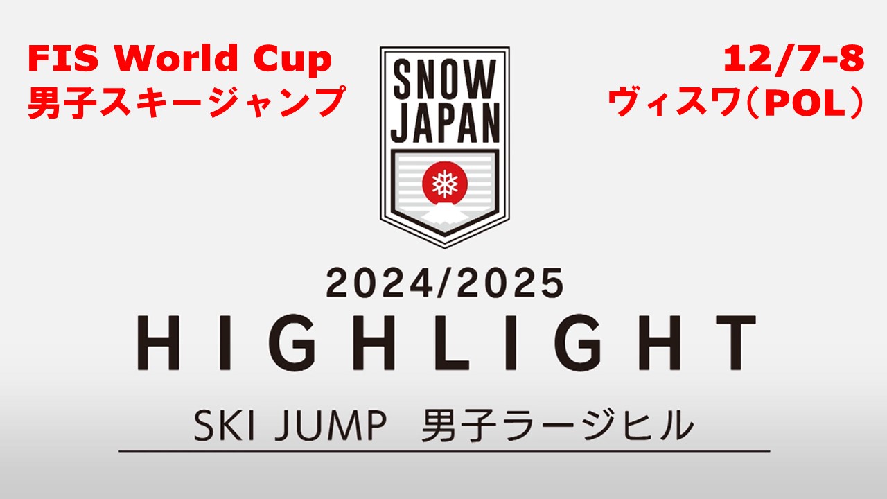 【スキー】★24/25 FIS W杯ハイライト★ 二階堂蓮が自己最高の6位！／スキージャンプ　12/7～8 ヴィスワ（ポーランド）