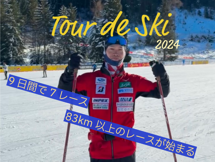 【スキー】クロスカントリースキー　2024 tour de ski 　開幕！　８３kmの戦いが始まります！　