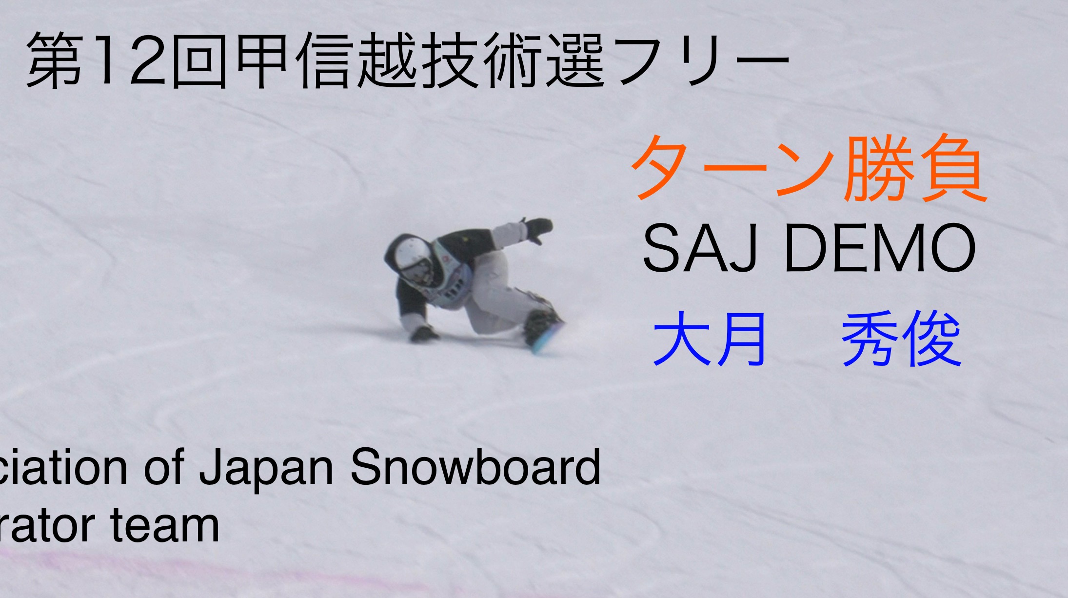 【スノーボード】ターン勝負　第１２回甲信越スノーボード技術選手権大会　フリー（整地）　ナショナルデモンストレーター　大月　秀俊