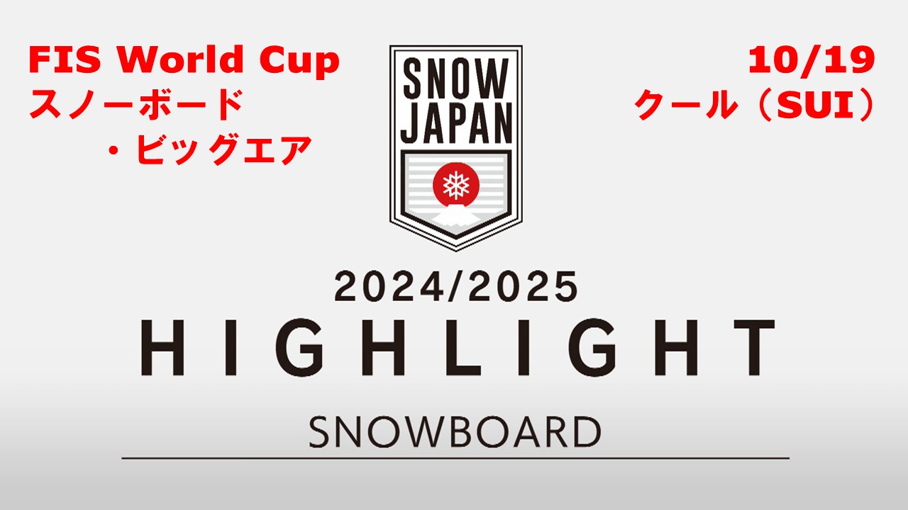 【スノーボード】ひと足先に開幕！  24/25 FIS W杯ハイライト／スノーボード・ビッグエア　10/19 クール（スイス）