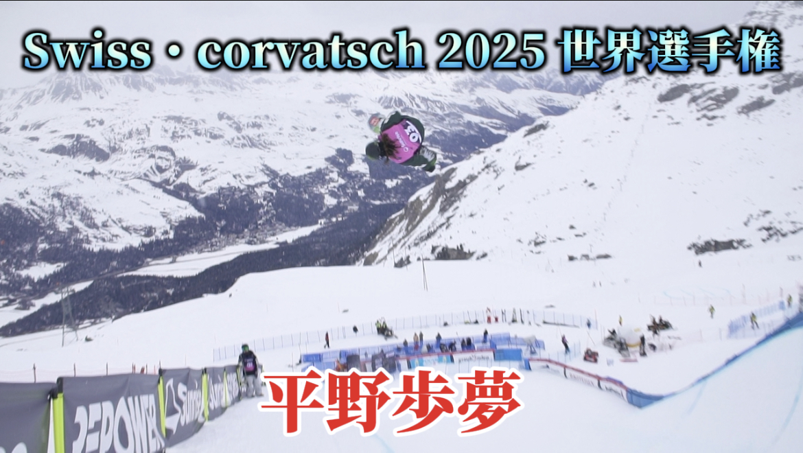 【スノーボード】ハーフパイプ　Swiss・corvatsch 2025 世界選手権　平野歩夢選手のライディングクリップ