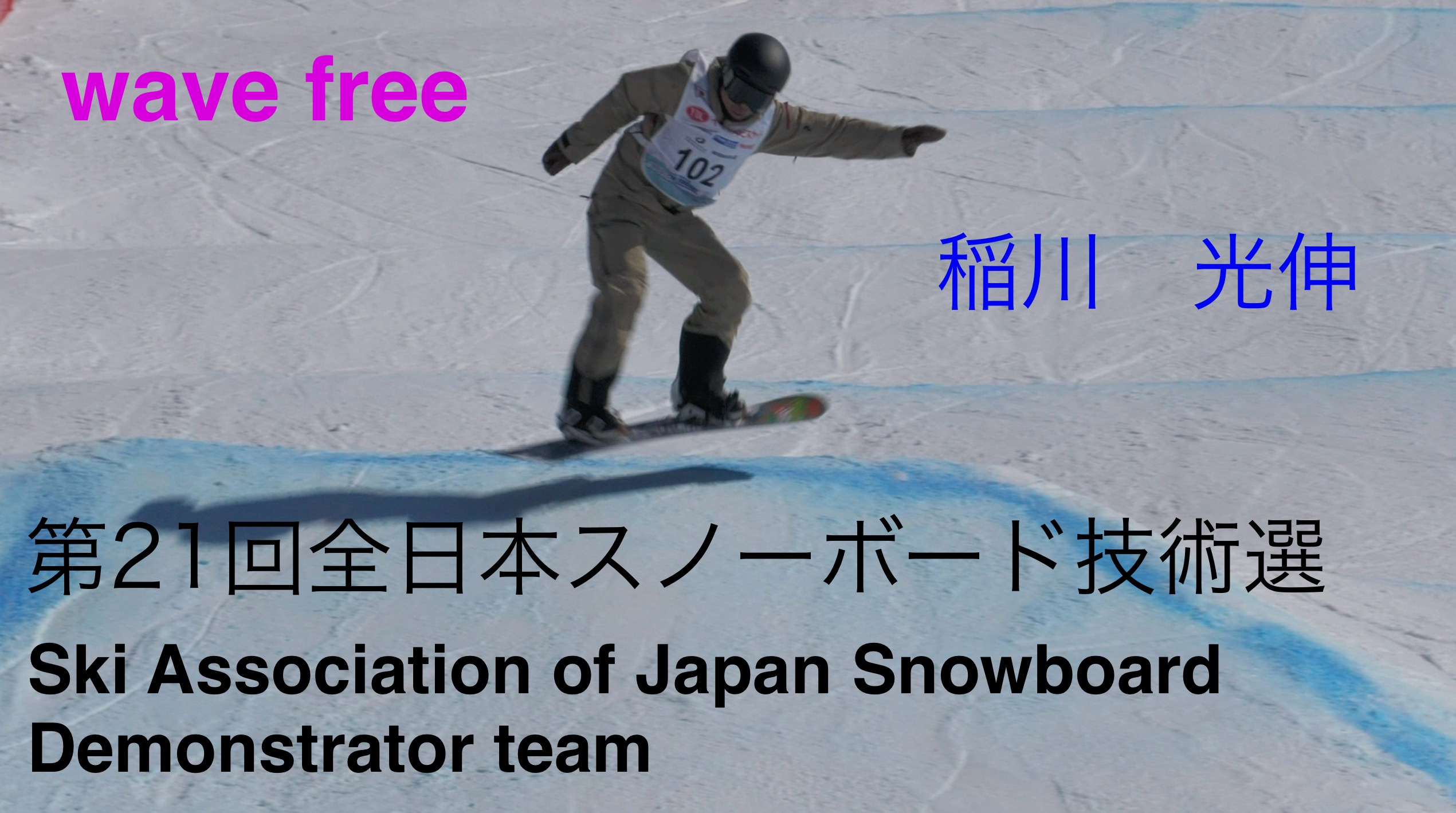 【スノーボード】Wavefree　デモンストレーター　稲川　光伸　第２１回全日本スノーボード技術選手権大会