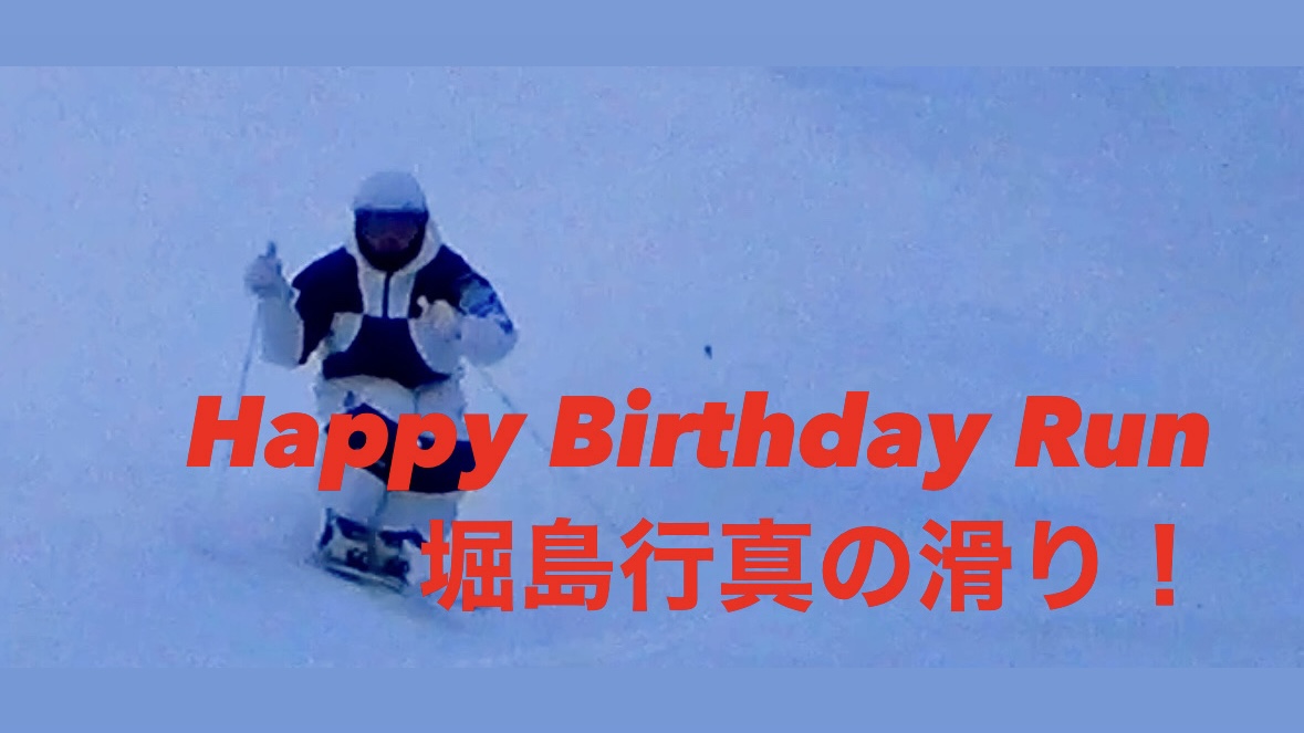 【スキー】Happy Birthday 堀島行真選手！