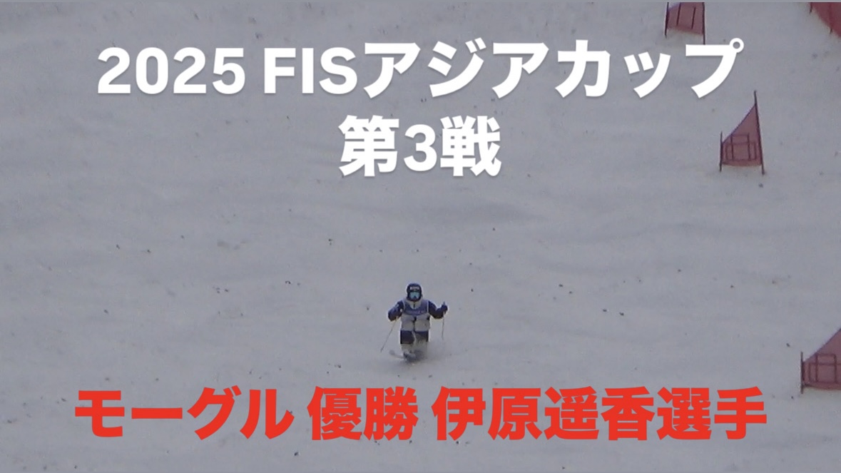 【スキー】2025 FISモーグル アジアカップ第3戦 日本・ban.K 女子優勝 伊原遥香選手