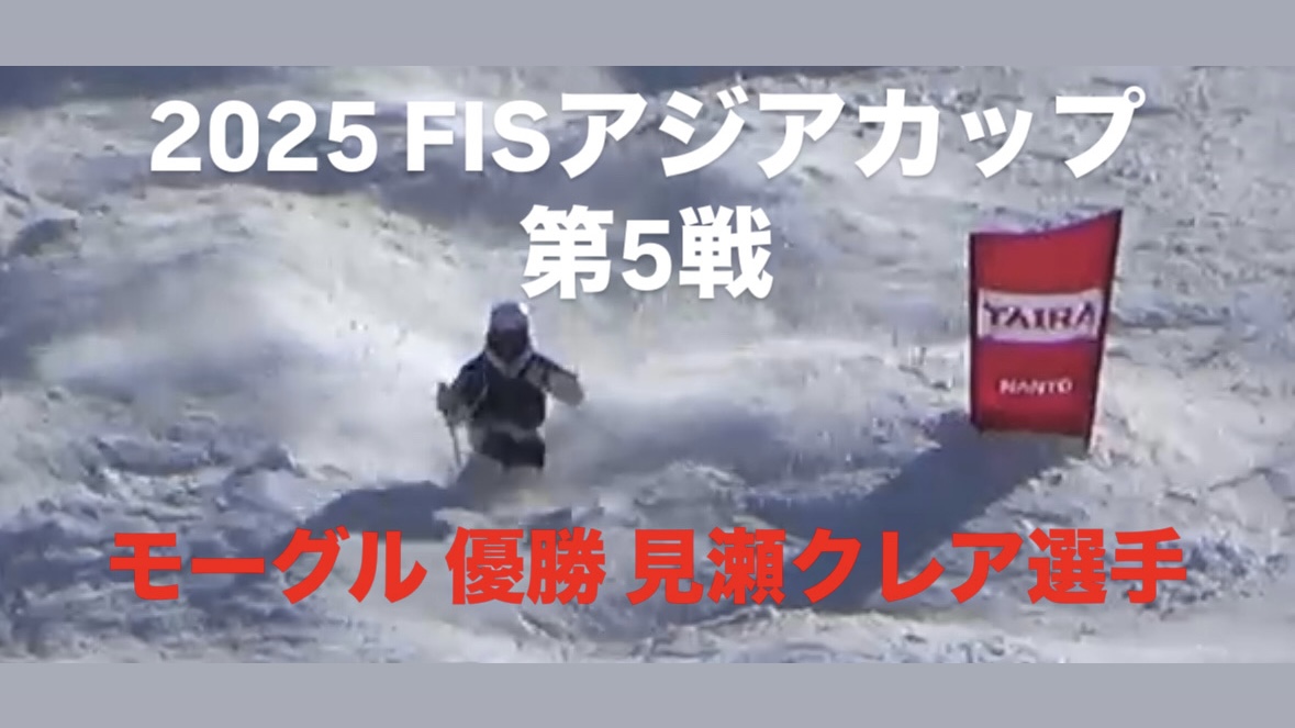 【スキー】2025 FISモーグル アジアカップ第5戦 日本・たいらスキー場 女子優勝 見瀬クレア選手