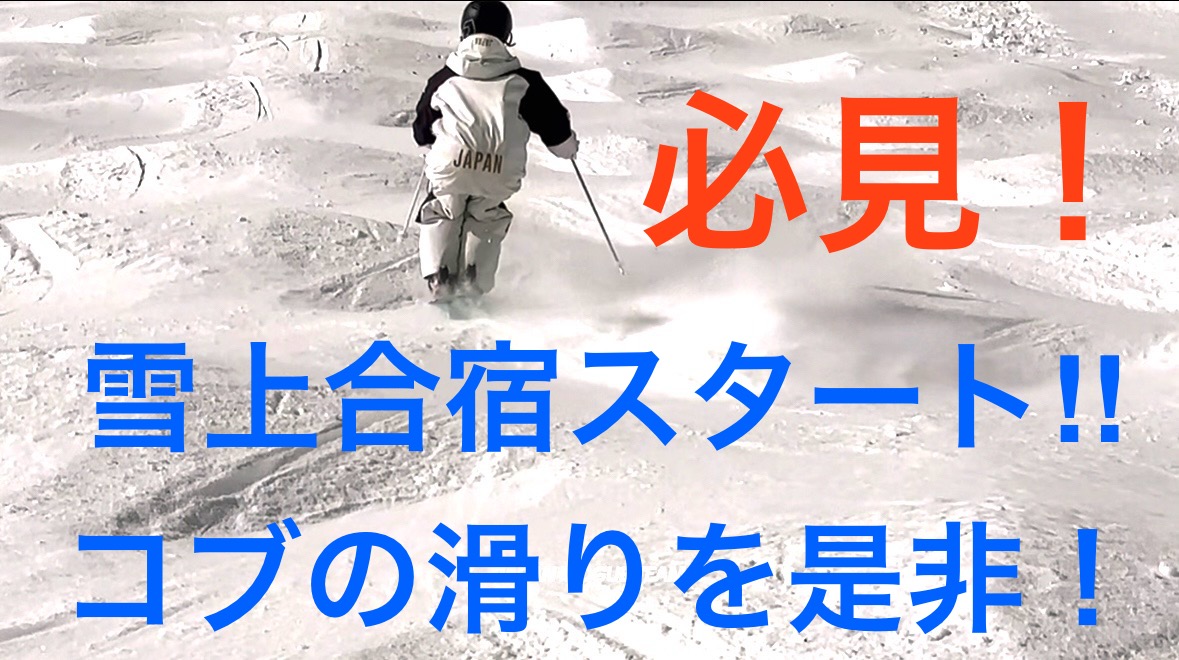 【スキー】モーグル雪上合宿開始！日本代表のコブの滑り！ベーシック編！