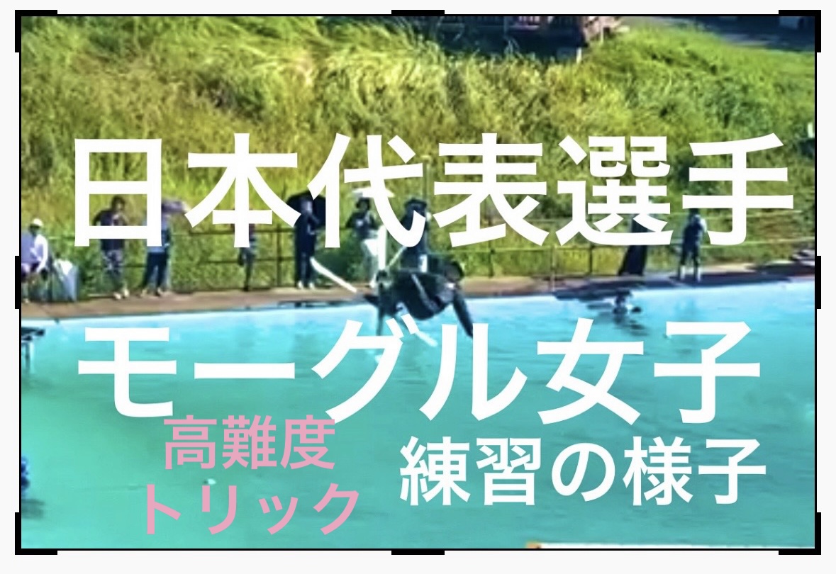 【スキー】女子モーグル日本代表選手の高難度トリック練習の様子！