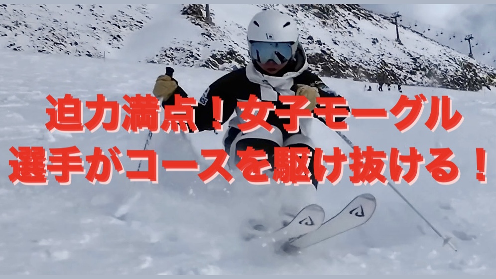 【スキー】迫力満点！女子モーグル選手と並走で捉えたダイナミックな滑り