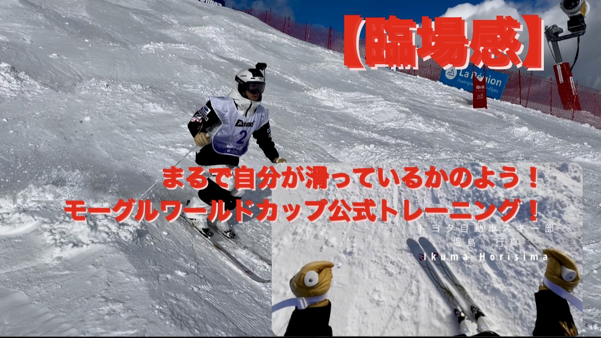 【スキー】モーグルFISワールドカップの迫力をお届け！堀島行真の視界を体験