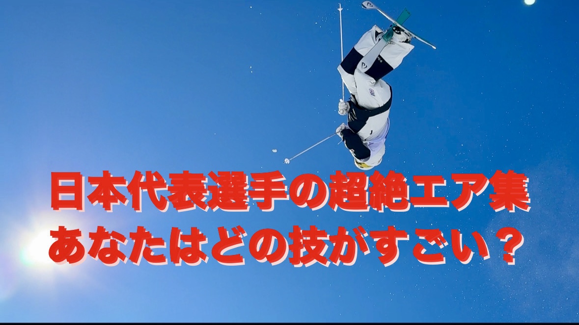 【スキー】モーグルの魅力は、エアの技！日本代表選手たちの迫力満点の演技をお届け！