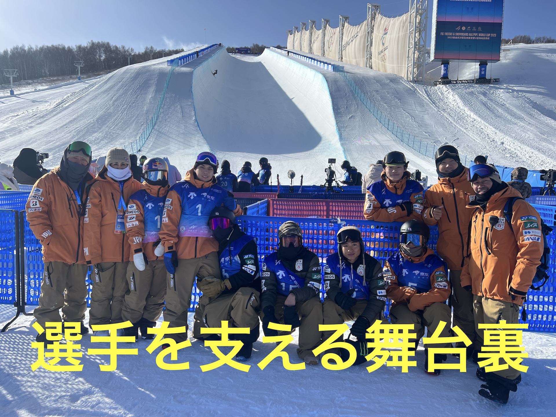 【スノーボード】ハーフパイプ　チームの舞台裏　選手達を支えるスタッフ達！