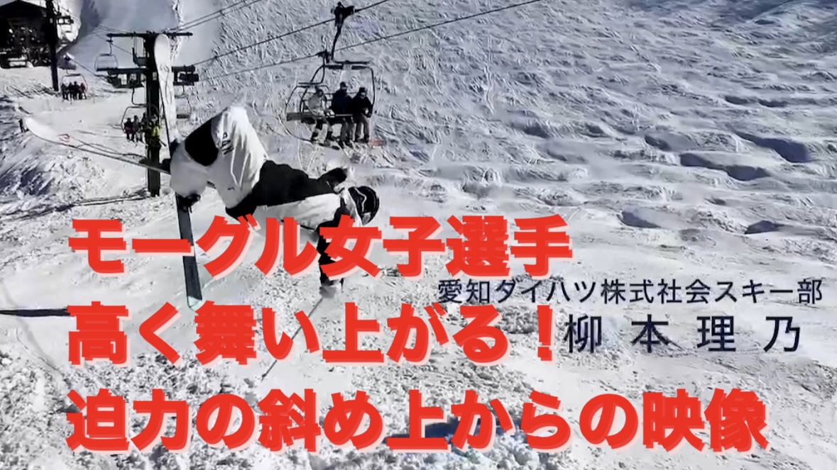 【スキー】モーグル女子選手が空を舞う！斜め上からの迫力映像