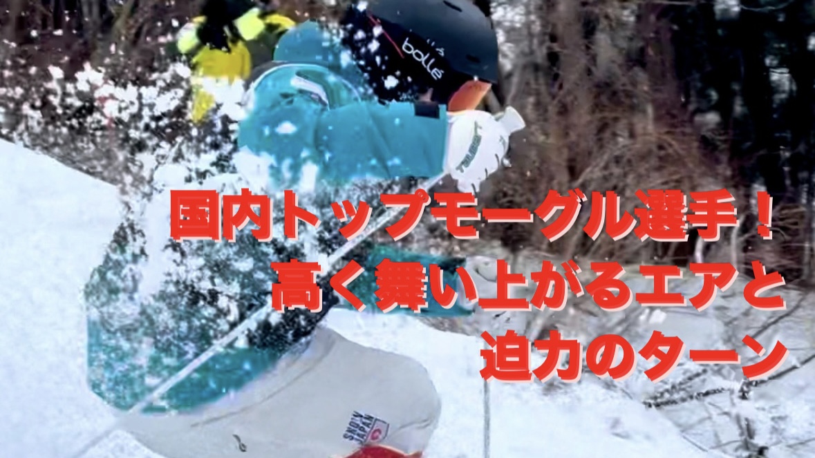【スキー】国内モーグルトップ選手が魅せる！圧巻の滑り
