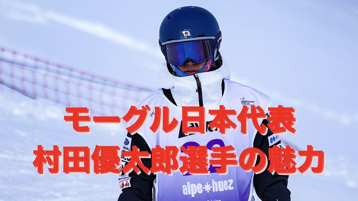 【スキー】モーグル日本代表 村田優太郎選手の紹介