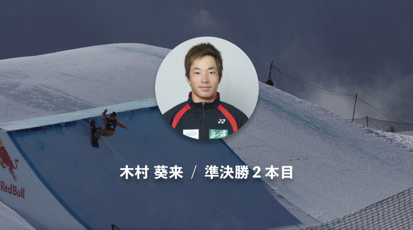 【スノーボード】スロープスタイル・ワールドカップ 準決勝 木村葵来２本目