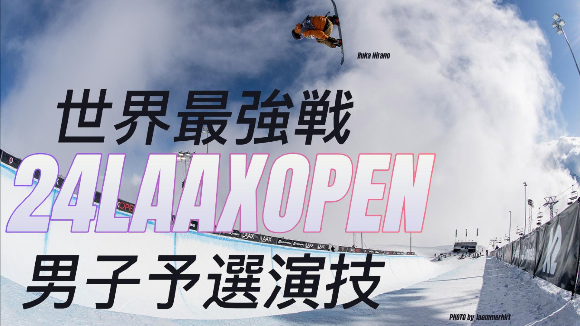 【スノーボード】ハーフパイプ　24 LAAX OPEN 男子予選　日本人選手演技