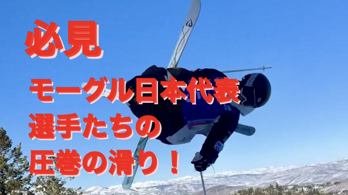 【スキー】モーグル日本代表選手たちの圧巻の滑り！